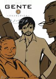 GENTE – リストランテの人々 第01-03巻 [Gente – Ristorante no Hitobito vol 01-03]