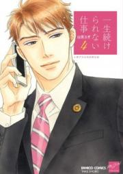 一生続けられない仕事 第01-03巻 [Isshou Tsuzukerarenai Shigoto vol 01-03]