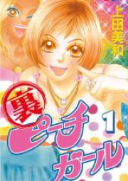 裏ピーチガール 第01-03巻 [Ura Peach Girl vol 01-03]