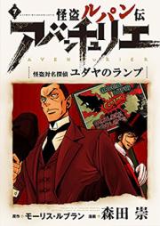 怪盗ルパン伝 アバンチュリエ 第01-04巻 [Kaitou Lupin Den – Aventurier vol 01-04]