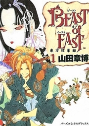 ビーストオブイースト 第01、03巻 [Beast of East vol 01、03]