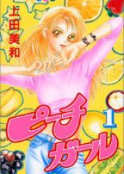ピーチガール 第01-18巻 [Peach Girl vol 01-18]