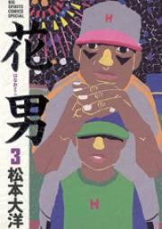 花男 第01-03巻 [Hanaotoko vol 01-03]