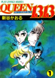 QUEEN 1313 第01-02巻