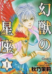 幻獣の星座 第01-14巻 [Genjuu no Seiza vol 01-14]