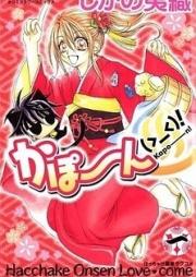 かぽーん(>_<)! 第01-02巻 [Kapon (>_