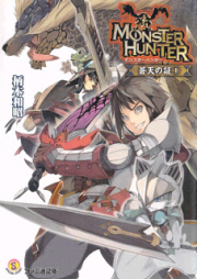 [Novel] モンスターハンター 蒼天の証 第01巻 [Monster Hunter Soten No Akashi vol 01]