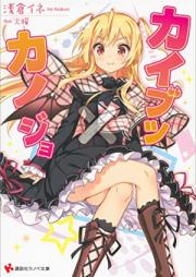 [Novel] カイブツ×カノジョ 第01-02巻 [Kai Butsu X Kano Jo vol 01-02]