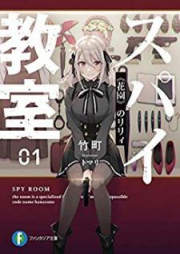 [Novel] スパイ教室 短編集 第01巻 [Supai Kyoshitsu tanpenshu vol 01-05]
