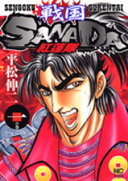 戦国SANADA紅蓮隊 第01-03巻 [Sengoku Sanada Gurentai vol 01-03]