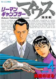 リーマンギャンブラー マウス 第01-04巻 [Riman Gambler Mouse vol 01-04]