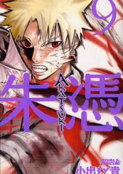 AKATSUKI-朱憑- 第01-02巻
