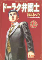 ドーラク弁護士 第01-12巻 [Doraku Bengoshi vol 01-12]