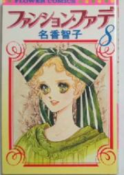 ファンション・ファデ 文庫版第01-04巻 [Fashion Fade Bunko vol 01-04]