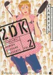 2DK 第01巻