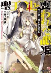 [Novel] 聖王剣と喪われた龍姫 第01-02巻 [Seioken to Tomurawareta Ryu-Hime vol 01-02]