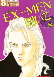 EX-MEN聞いて 第01-02巻 [Ex-Men Kiite vol 01-02]