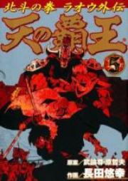 天の覇王 北斗の拳ラオウ外伝 第01-05巻 [Ten no Haou – Hokuto no Ken Raiou Gaiden vol 01-05]