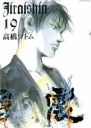 地雷震 第01-19巻 [Jiraishin vol 01-19]