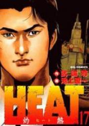 HEAT-灼熱- 第01-17巻 [Heat Shakunetsu vol 01-17]