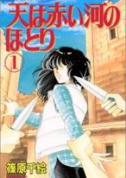天は赤い河のほとり 第01-28巻 [Sora ha Akaikawa no Hotori vol 01-28]