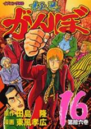 極悪がんぼ 第01-16巻 [Gokuaku Ganbo vol 01-16]
