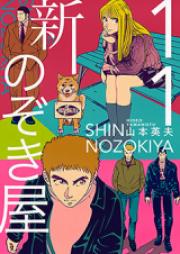 新・のぞき屋 第01-11巻 [Shin Nozokiya vol 01-11]
