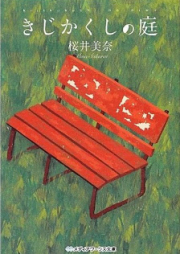 [Novel] きじかくしの庭 [Kijikakushi no Niwa]