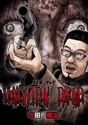 MACHIDA DEAD 第01-02巻