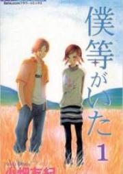 僕等がいた 第01-16巻 [Bokura ga Ita vol 01-16]