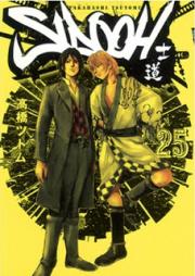 Sidooh 第01-25巻 [SIDOOH-士道- vol 01-25]