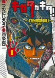 キガタガキタ！ ～「恐怖新聞より」～ 第01-04巻 [Kigata ga Kita! – “Kyoufu Shinbun” Yori vol 01-04]