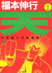 天 ～天和通りの快男児～ 第01-18巻 [Ten – Tenhoo Doori no Kaidanji vol 01-18]