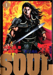 SOUL ”真”三国志 覇 第2章 第01巻 [Soul – Shin Sangokushi Lord Dainishou vol 01]