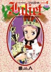 ジュリエット 第01-04巻 [Juliet vol 01-04]