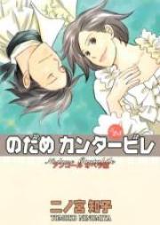 のだめカンタービレ 第01-25巻 [Nodame Cantabile vol 01-25]