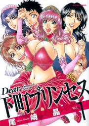 Dear.下町プリンセス 第01-02巻 [Dear. Shitamachi Princess vol 01-02]