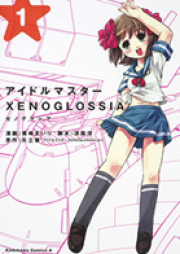 アイドルマスター XENOGLOSSIA 第01巻[ Idolmaster Xenoglossia vol 01]