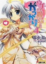 [Novel] ウチの姫さまにはがっかりです…。第01-04巻 [Uchi no Himesama niha Gakkari desu… vol 01-04]