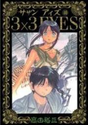 サザン　アイズ 第01-40巻 [3×3 Eyes vol 01-40]