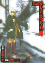 低俗霊DAYDREAM 第01-10巻 [Teizokurei Daydream vol 01-10]