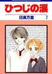 ひつじの涙 第01-07巻 [Hitsuji no Namida vol 01-07]