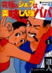 究極のシェフは美味しんぼパパ 第01-03巻 [Kyuukyoku no Chef ha Oishinbo Papa vol 01-03]