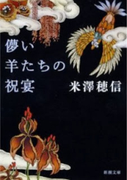 [Novel] 儚い羊たちの祝宴 [Hakanai Hitsuji-tachi no Shukuen]