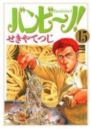 バンビーノ! 第01-15巻 [Bambino! vol 01-15]