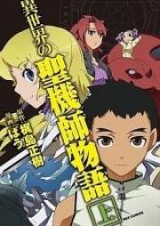 異世界の聖機師物語 第01-02巻 [Isekai no Seikishi Monogatari vol 01-02]