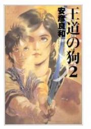 王道の狗 第01-06巻 [Oudou no Inu vol 01-06]