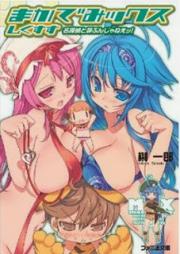 [Novel] まかでみックス 第01-06巻 [Macademix vol 01-06]