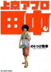上京アフロ田中 第01 10巻 Joukyou Afro Tanaka Vol 01 10 Zip Rar 無料ダウンロード Manga Zip