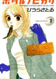 ホタルノヒカリ 第01-15巻 [Hotaru no Hikari vol 01-15]